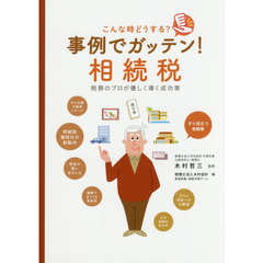 事例でガッテン! 相続税(発行:創知株式会社)