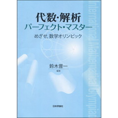 代数・解析パーフェクト・マスター　めざせ，数学オリンピック