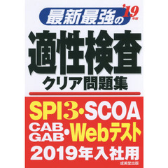 最新最強の適性検査クリア問題集　’１９年版