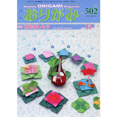 おりがみ　やさしさの輪をひろげる　Ｎｏ．５０２（２０１７．６月号）　特集雨を楽しもう