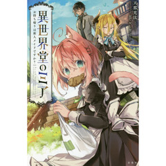 異世界堂のミア　お持ち帰りは亜人メイドですか？