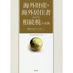 海外財産・海外居住者をめぐる相続税の実務