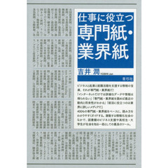 仕事に役立つ専門紙・業界紙