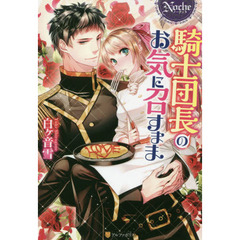 騎士団長のお気に召すまま