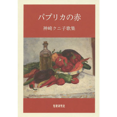 パプリカの赤　神崎クニ子歌集