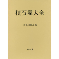 積石塚大全