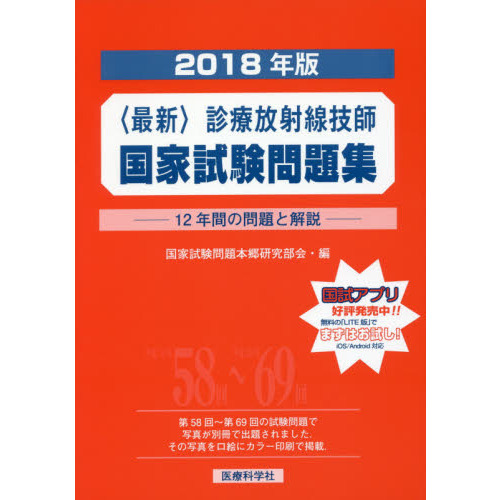 最新〉診療放射線技師国家試験問題集 １２年間の問題と解説 ２０１８