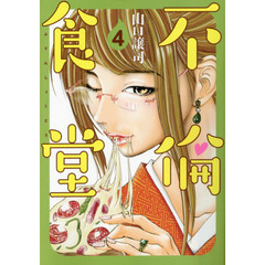 不倫食堂　４