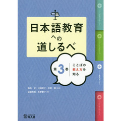 日本語教育への道しるべ　第３巻　ことばの教え方を知る