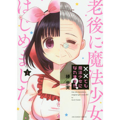 ××（ほにゃらら）でも魔法少女になれますか？　１