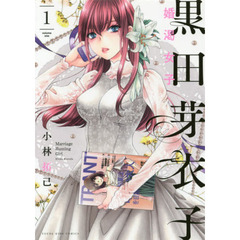 黒田芽衣子　婚渇女子　１