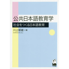 公共日本語教育学　社会をつくる日本語教育