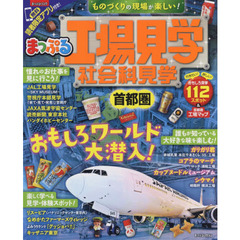 まっぷる 工場見学社会科見学首都圏　〔２０１７〕