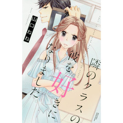 山口ねね☆シンデレラ、諦めました！　ほか　計２６冊　全巻セット シンデレラ クロゼット 2／柳井 わかな | 集英社コミック公式 S