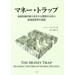 マネー・トラップ 金融危機が繰り返される要因の分析と新通貨秩序の提案