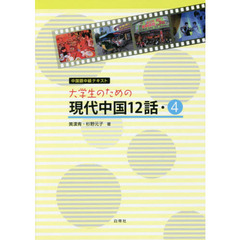 大学生のための現代中国１２話　４