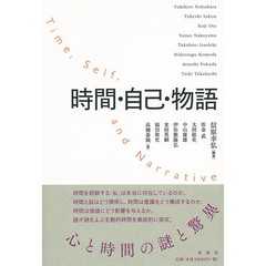 時間・自己・物語