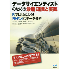 データサイエンティストのための最新知識と実践　Ｒではじめよう！〈モダン〉なデータ分析
