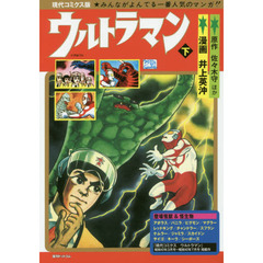 ウルトラマン　現代コミクス版　下