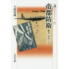 帝都防衛　戦争・災害・テロ