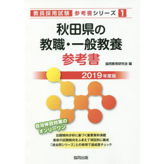 秋田県の教職・一般教養参考書　２０１９年度版