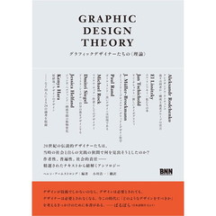 グラフィックデザイナーたちの〈理論〉