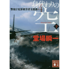 身代わりの空　下