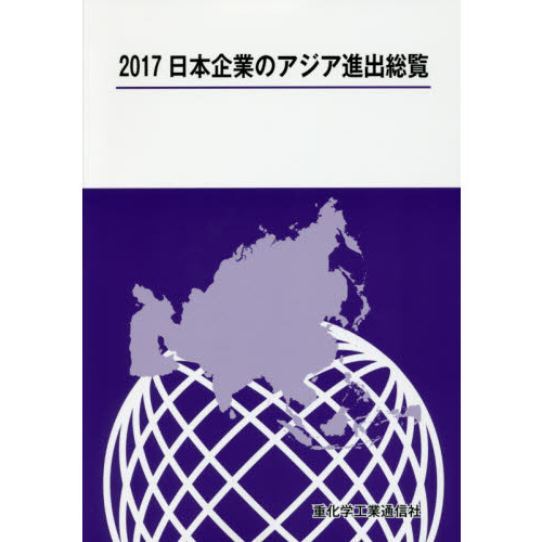 日本企業のアジア進出総覧　２０１７