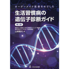 オーダーメイド医療をめざした生活習慣病の遺伝子診断ガイド　第２版