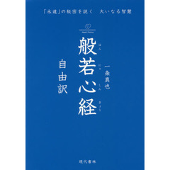 般若心経　自由訳　「永遠」の秘密を説く大いなる智慧