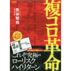 複コロ革命