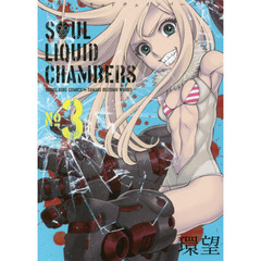 ソウルリキッドチェインバーズ　第３巻