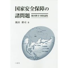 国家安全保障の諸問題　飯田耕司・国防論集