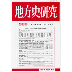 地方史研究　３８８