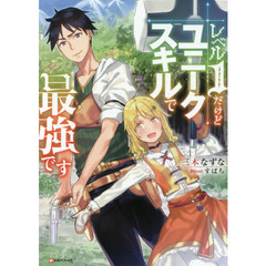レベル１だけどユニークスキルで最強です