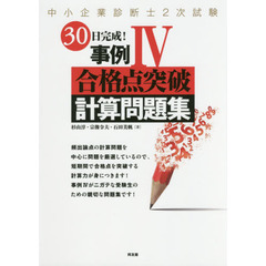 中小企業診断士２次試験３０日完成！事例４合格点突破計算問題集　２０１７年版