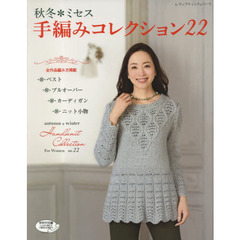 秋冬＊ミセス手編みコレクション　全作品編み方掲載　２２