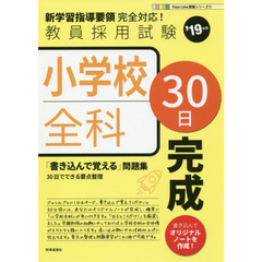 小学校全科30日完成 (2019年度版 Pass Line突破シリーズ)