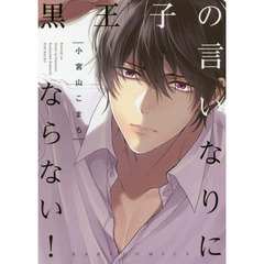 黒王子の言いなりにならない！