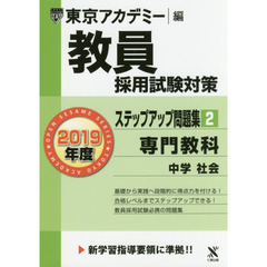 教員採用試験対策ステップアップ問題集　２０１９年度２　専門教科中学社会