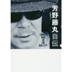 芳野藤丸自伝　Ｌｏｎｅｌｙ　Ｍａｎ　Ｉｎ　Ｔｈｅ　Ｂａｄ　Ｃｉｔｙ