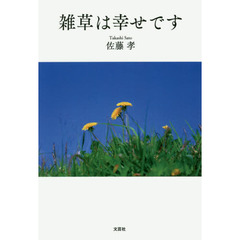 雑草は幸せです
