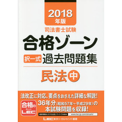 司法書士試験合格ゾーン択一式過去問題集民法　２０１８年版中