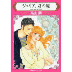 ジュリア、君の瞳