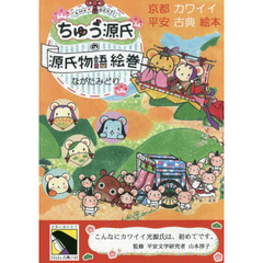 ちゅう源氏の源氏物語絵巻　京都カワイイ平安古典絵本