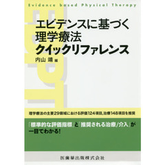 エビデンスに基づく理学療法クイックリファレンス
