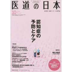 医道の日本　東洋医学・鍼灸マッサージの専門誌　ＶＯＬ．７６ＮＯ．１０（２０１７年１０月）　認知症の予防とケア