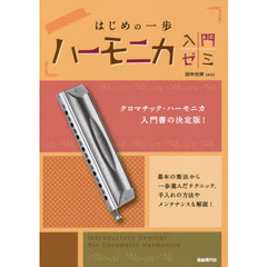 はじめの一歩ハーモニカ入門ゼミ　クロマチック・ハーモニカの基本を学ぶ！　〔２０１７〕