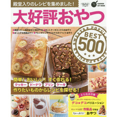大好評おやつBEST500 (GAKKEN HIT MOOK 学研のお料理レシピ)