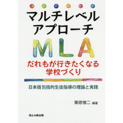マルチレベルアプローチだれもが行きたくなる学校づくり　日本版包括的生徒指導の理論と実践
